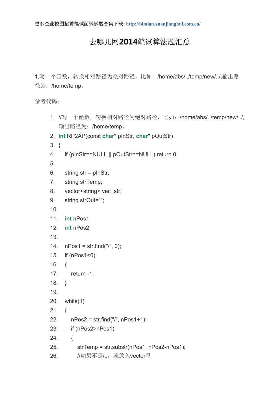 “2014去哪儿网校园招聘笔试试题_算法题汇总DOC”第1页图片