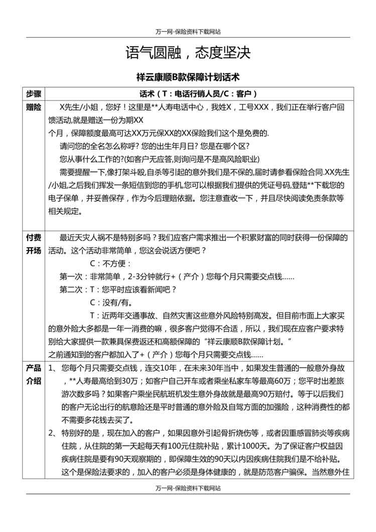 “泰康人寿祥云康顺保障计划B产品话术7页DOC”第1页图片