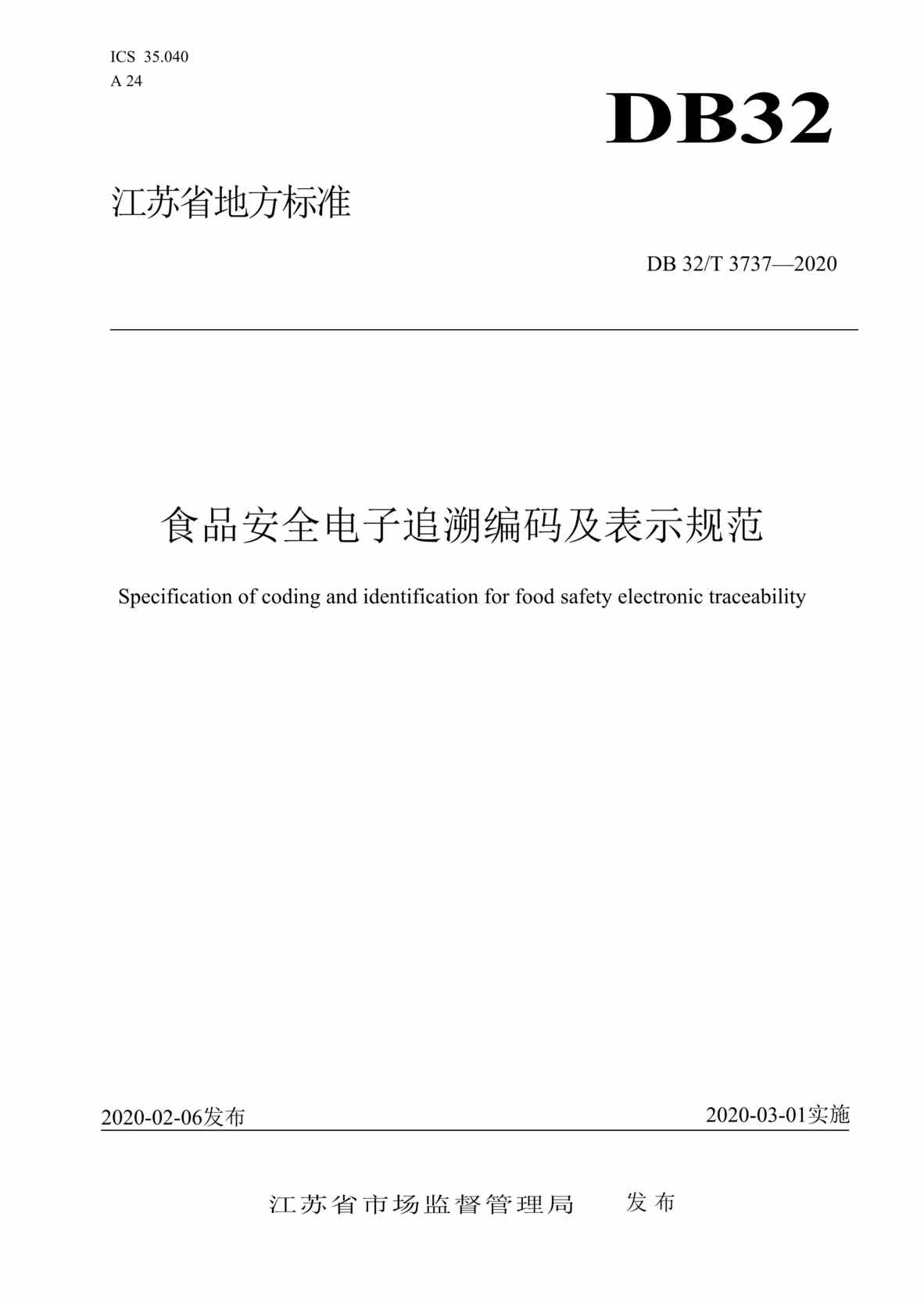 “DB32T_3737-2020食品安全电子追溯编码及表示DOC”第1页图片