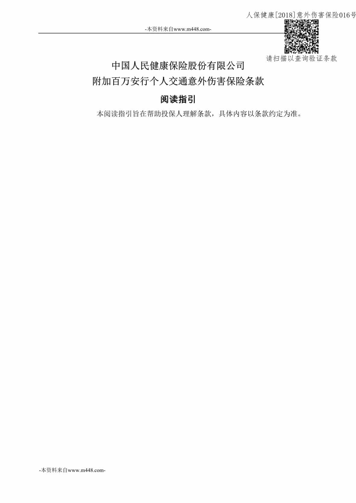 “《附加百万安行个人交通意外伤害保险》条款DOC”第1页图片