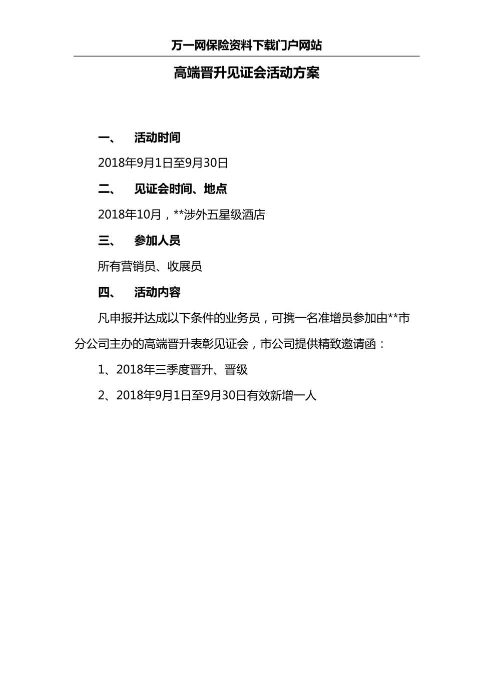 “组训专业技能二培训14课堂实作之高端晋升见证会活动方案1页DOC”第1页图片