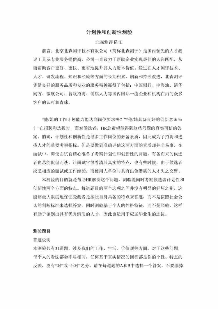 “北森招聘测评试题_计划性和创新性测验(含答案)DOC”第1页图片