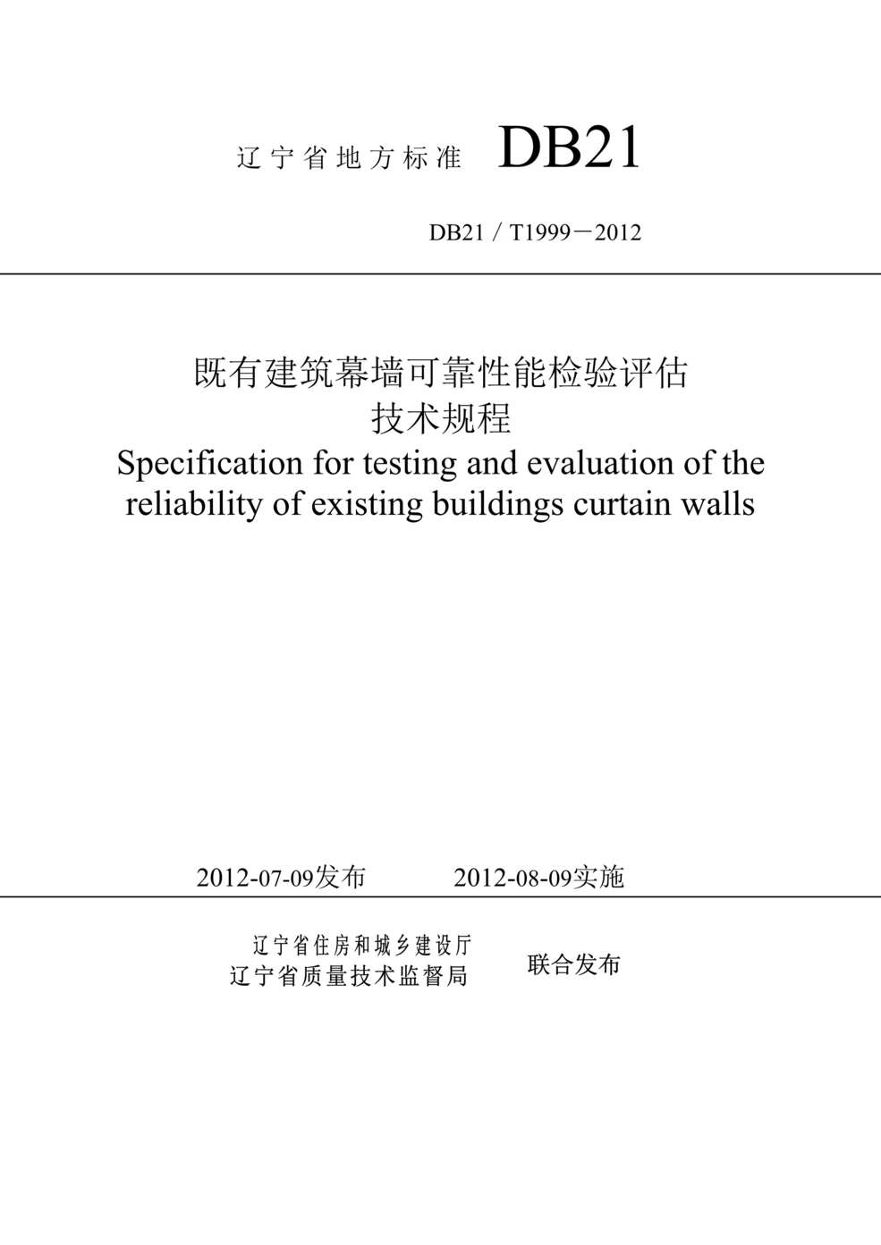 “DB21∕T_1999-2012既有建筑幕墙可靠性能检验评估DOC”第1页图片