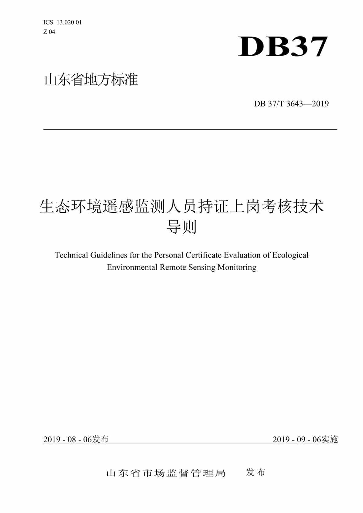 “DB37T_3643-2019生态环境遥感监测人员持证上岗考核技术导则DOC”第1页图片