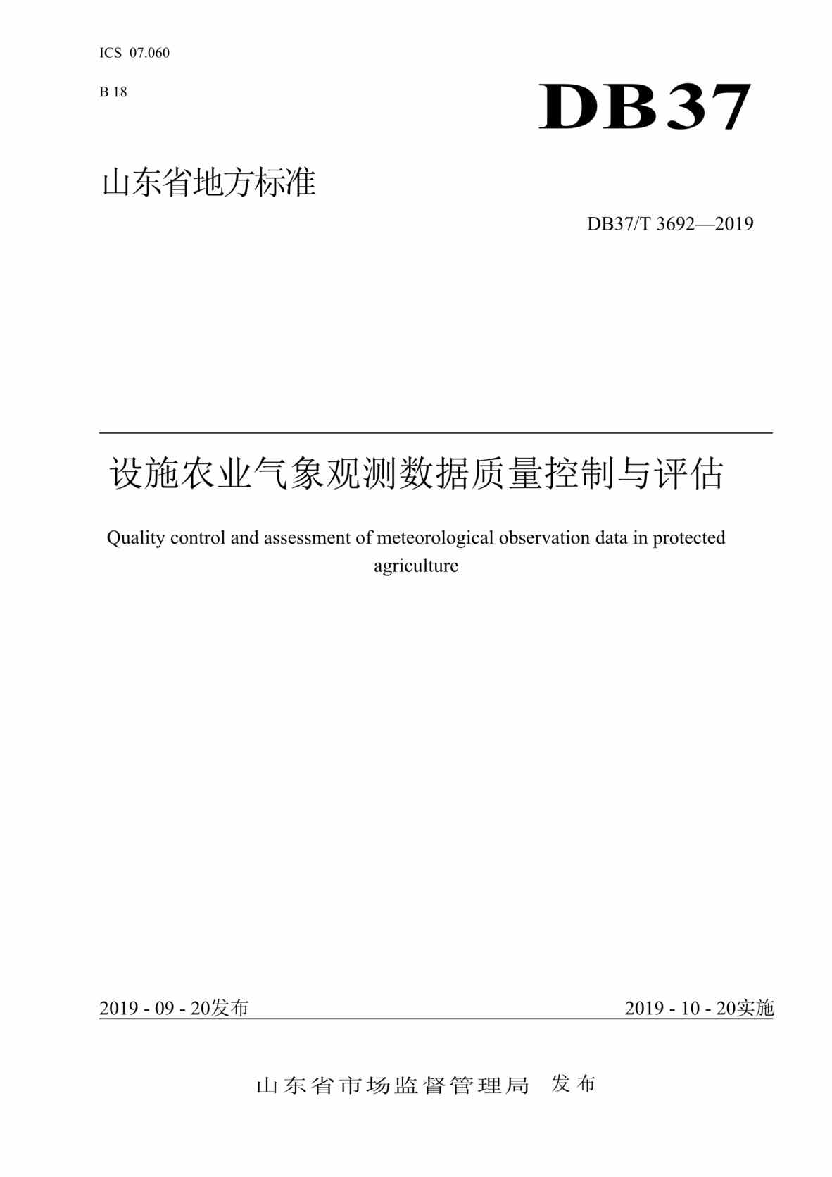 “DB37T_3692-2019设施农业气象观测数据质量控制与评估DOC”第1页图片