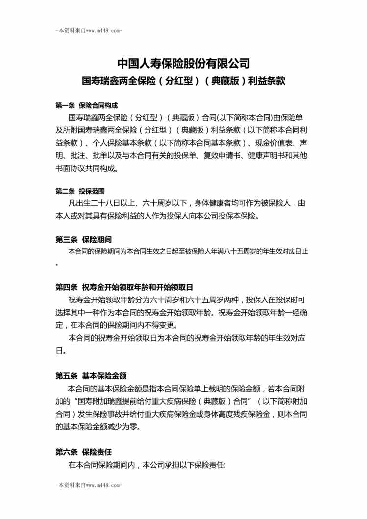 “中国人寿瑞鑫两全保险典藏版利益条款目录4页DOC”第1页图片