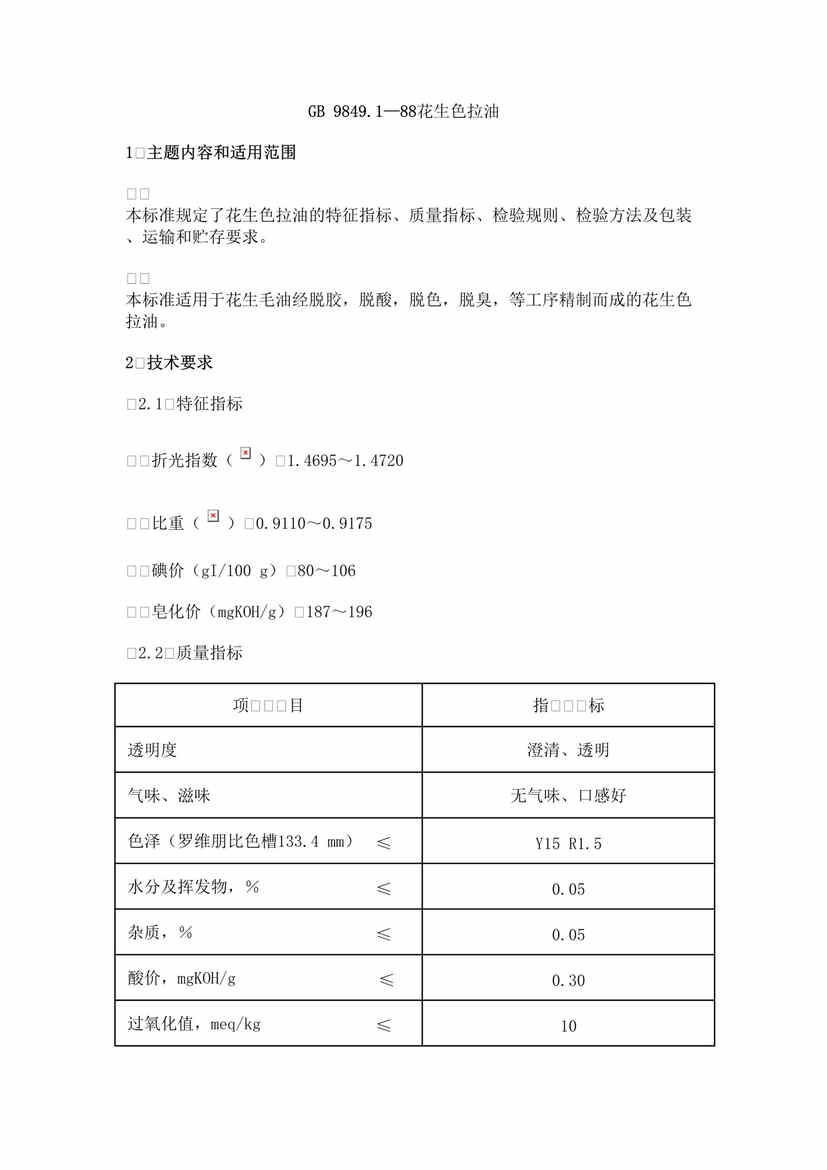 “GB_9849_1-1988花生色拉油DOC”第1页图片