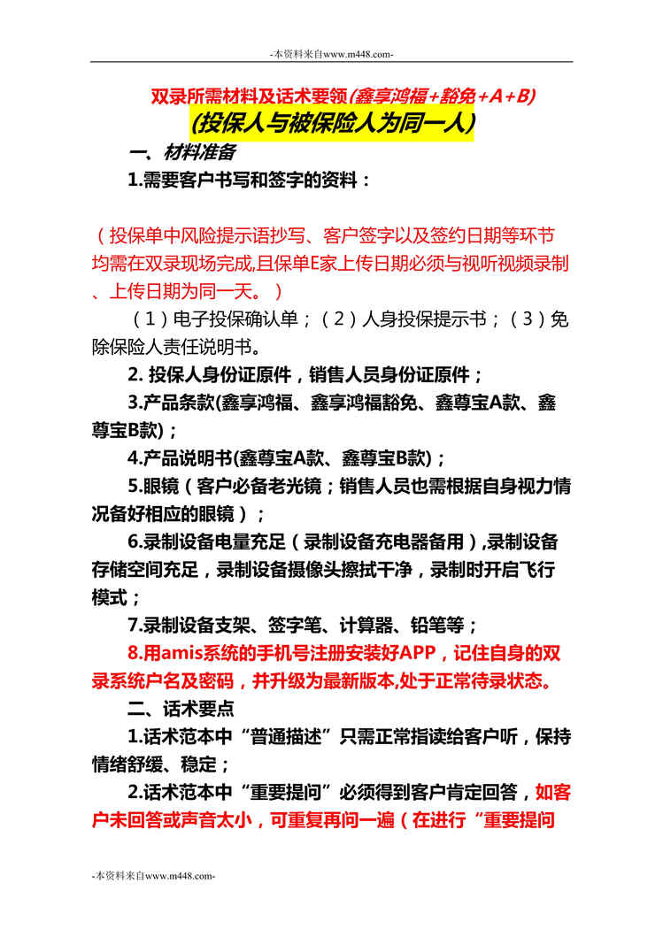 “中国人寿鑫享加豁免加鑫尊宝AB双录话术投保人与被保险人为同一人11页DOC”第1页图片