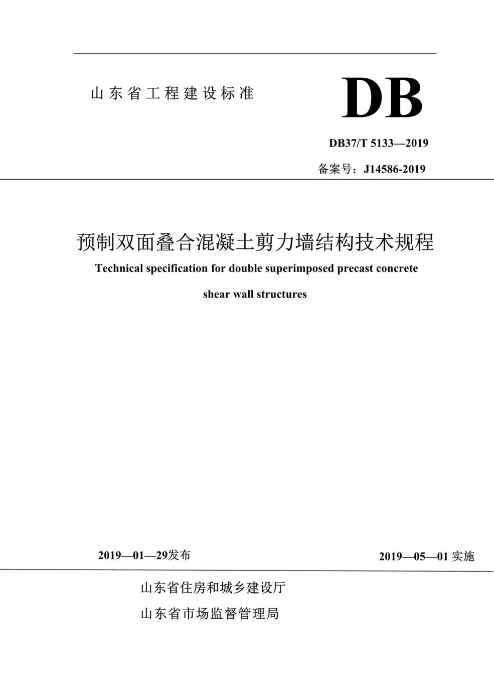 “DB37∕T_5133-2019预制双面叠合混凝土剪力墙结构技术规程DOC”第1页图片