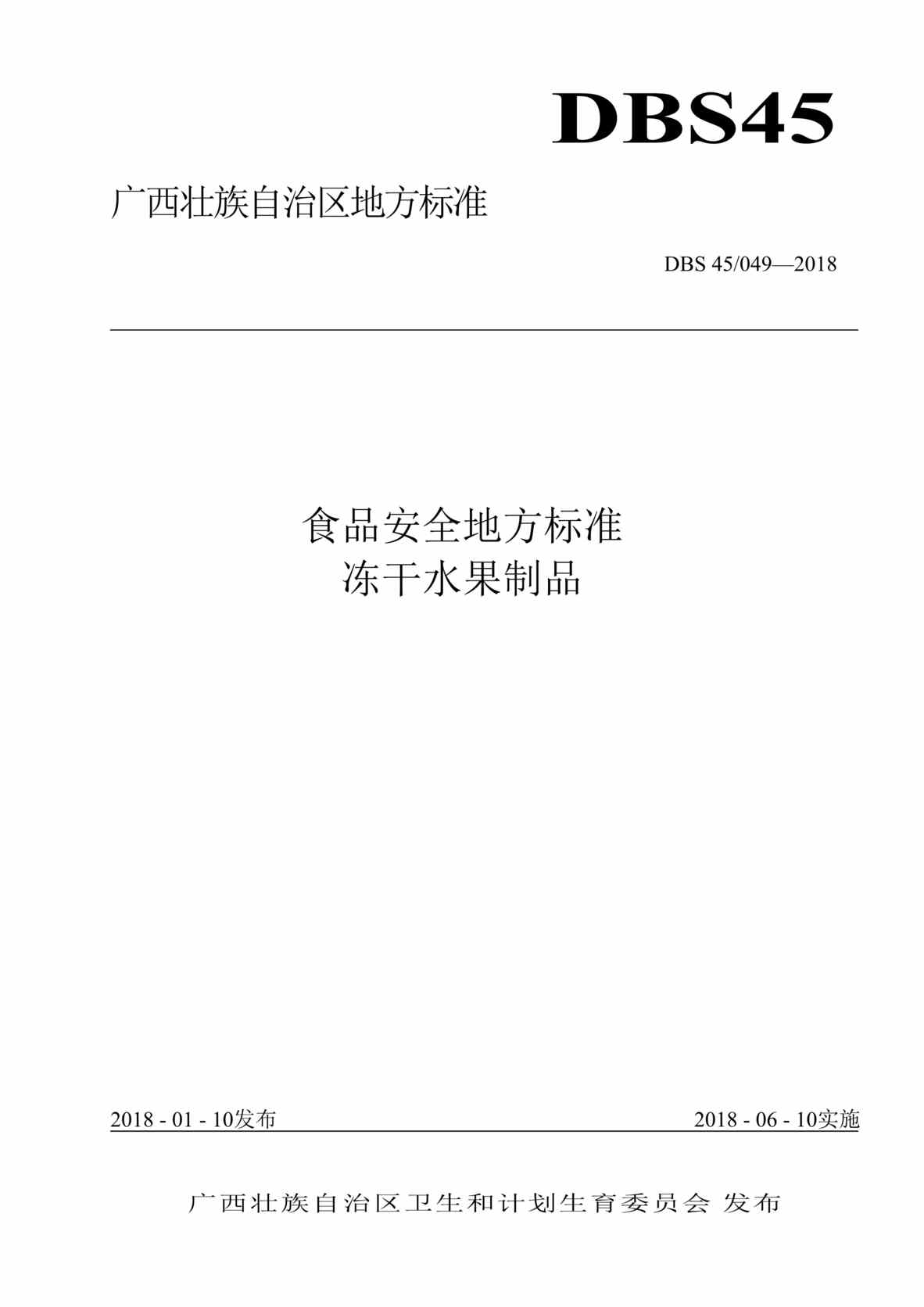 “DBS45_049-2018食品安全地方标准_冻干水果制品DOC”第1页图片