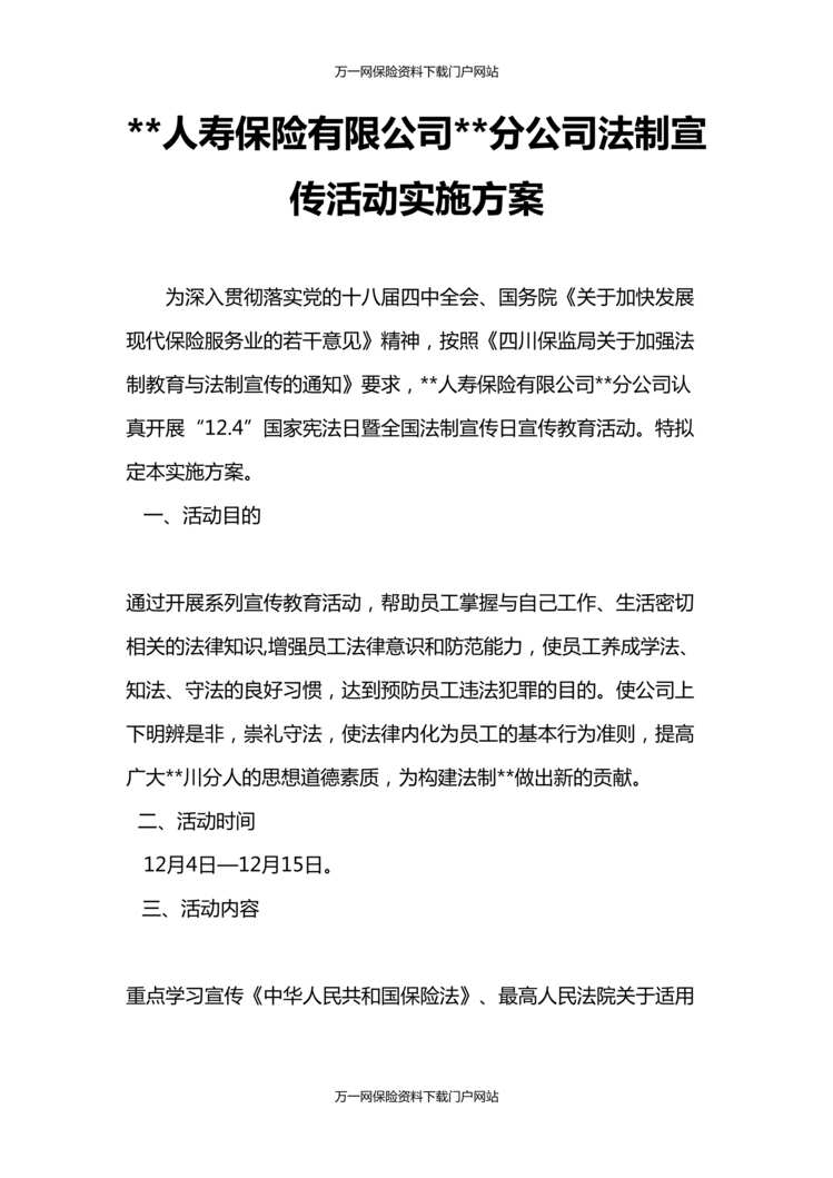 “保险公司分公司法制宣传活动实施方案3页DOC”第1页图片