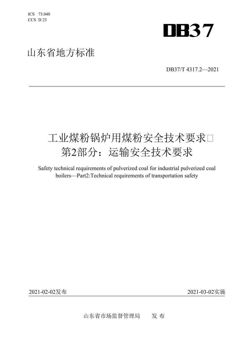 “DB37T_4317_2-2021工业煤粉锅炉用煤粉安全技术要求第2部分：运输安全技术要求DOC”第1页图片