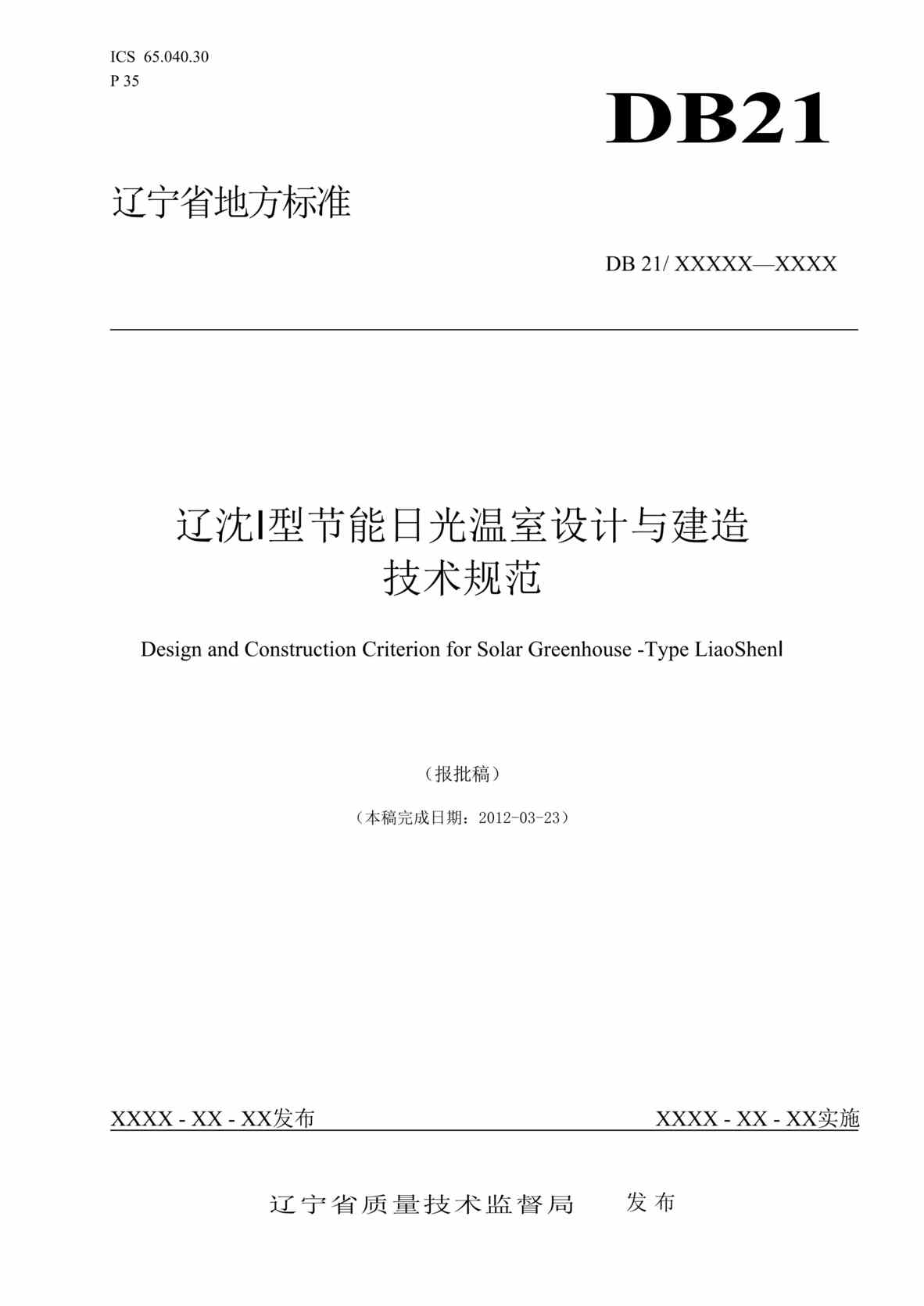 “DB21∕T_1975-2012辽沈I型节能日光温室设计与建造技术规范DOC”第1页图片