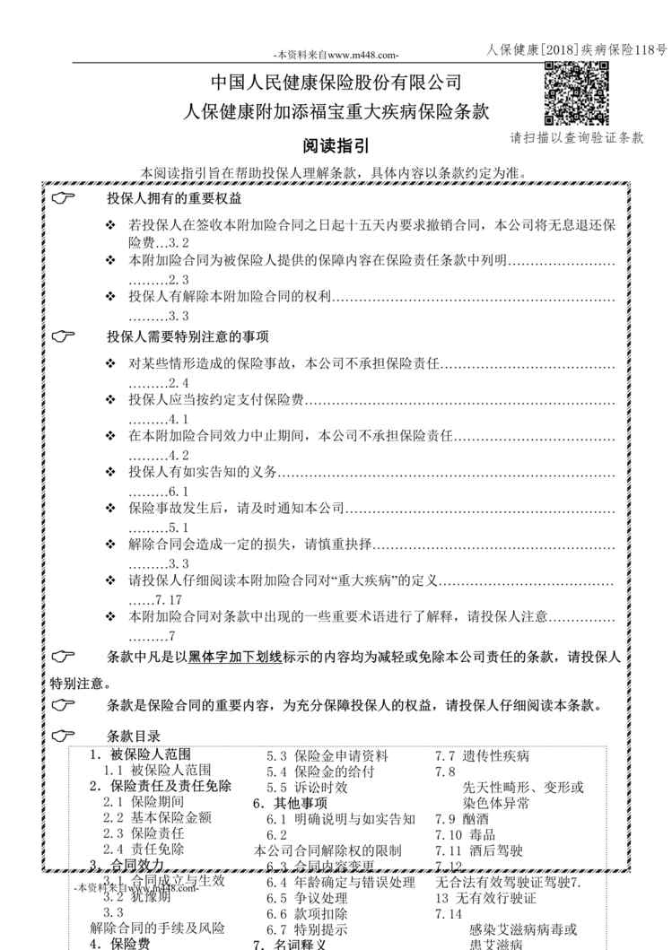 “《人保健康附加添福宝重大疾病保险》条款(二维码)DOC”第1页图片