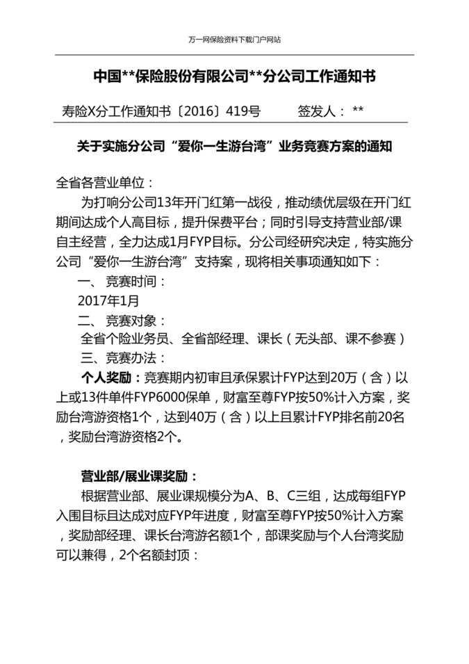 “保险公司关于实施分公司爱你一生游台湾业务竞赛方案通知2页DOC”第1页图片