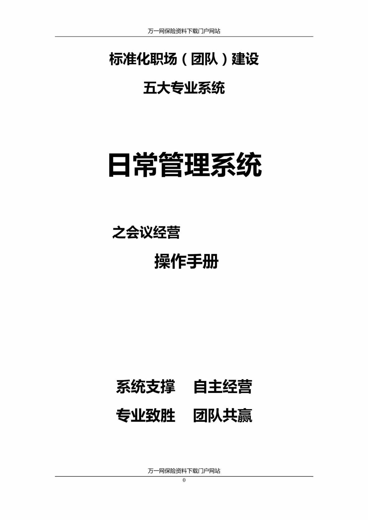 “保险公司日常管理14训练操作之会议经营操作手册5页DOC”第1页图片