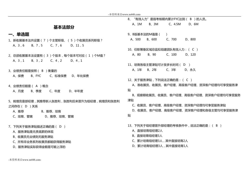 “中国人寿基本法和孤单考试点评含答案7页DOC”第1页图片