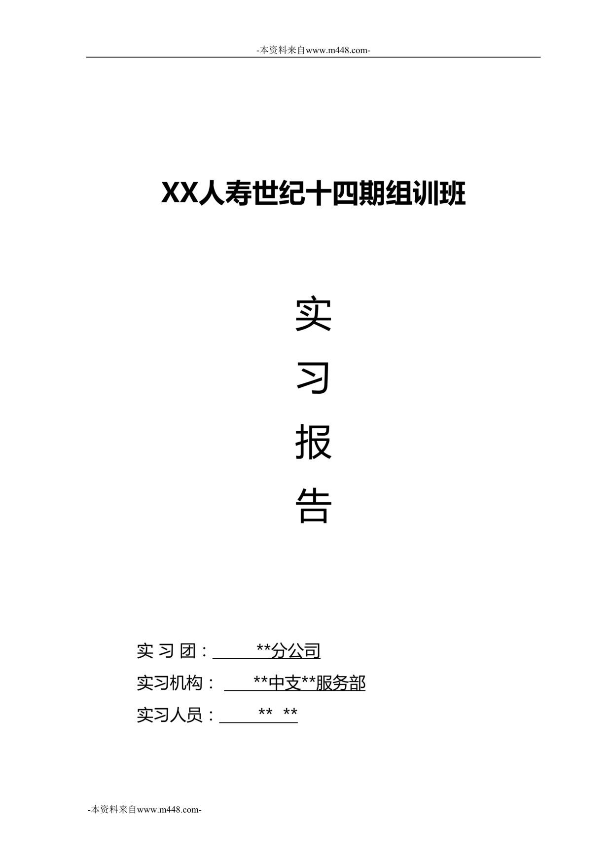 “保险中支服务部组训班实习报告27页DOC”第1页图片