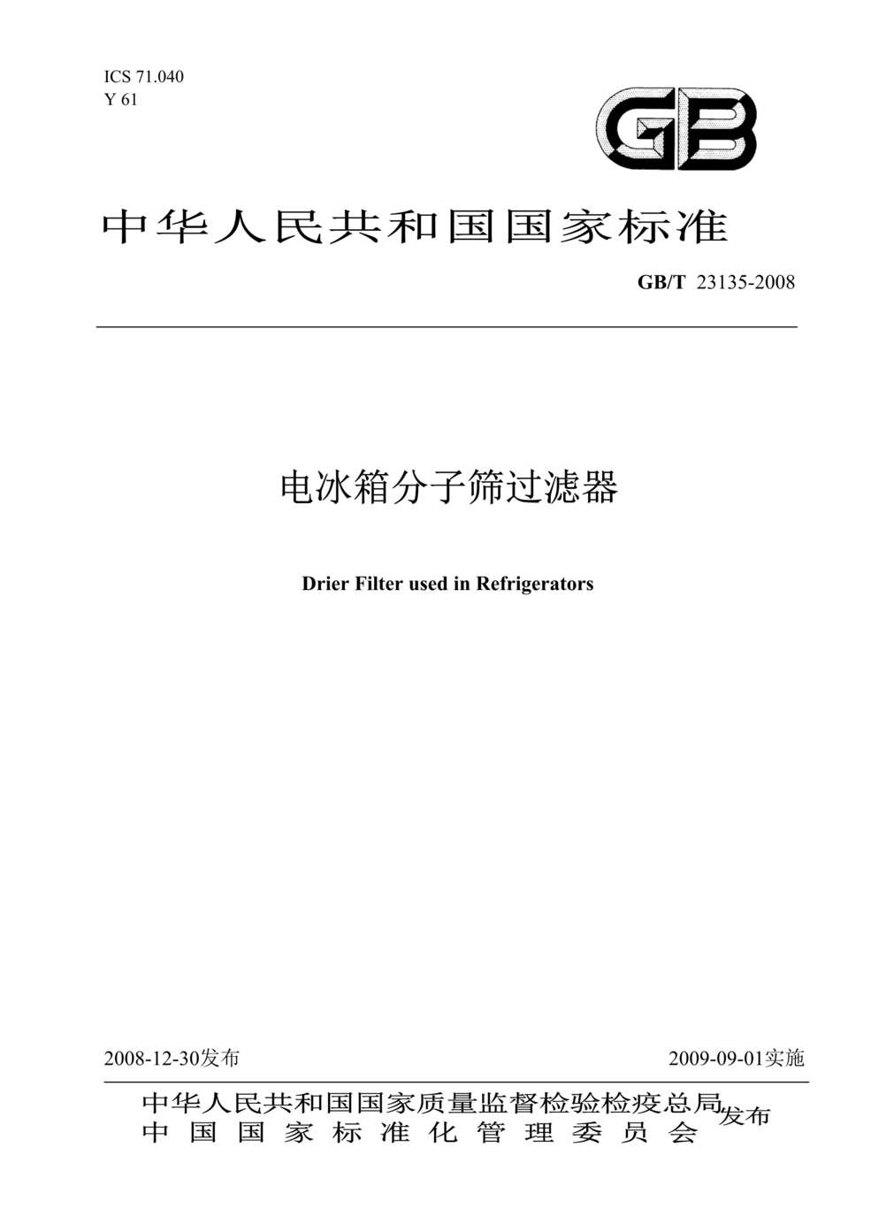 “GBT_23135-2008电冰箱分子筛过滤器DOC”第1页图片