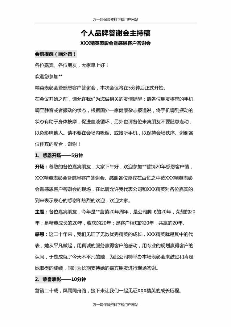 “保险公司个人品牌答谢会主持稿4页DOC”第1页图片