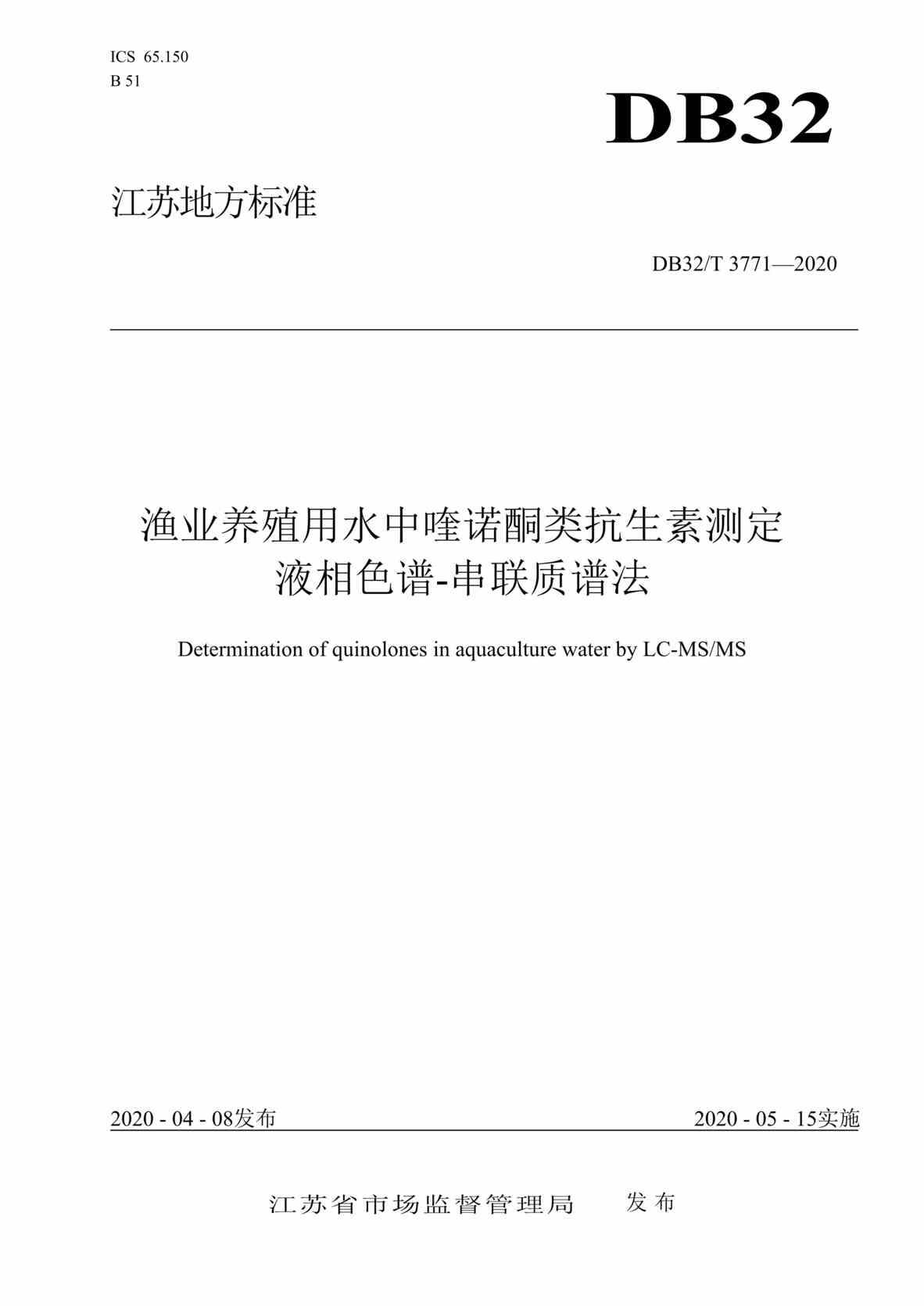 “DB32T_3771-2020渔业养殖用水中喹诺酮类抗生素测定_液相色谱-串联质谱法DOC”第1页图片