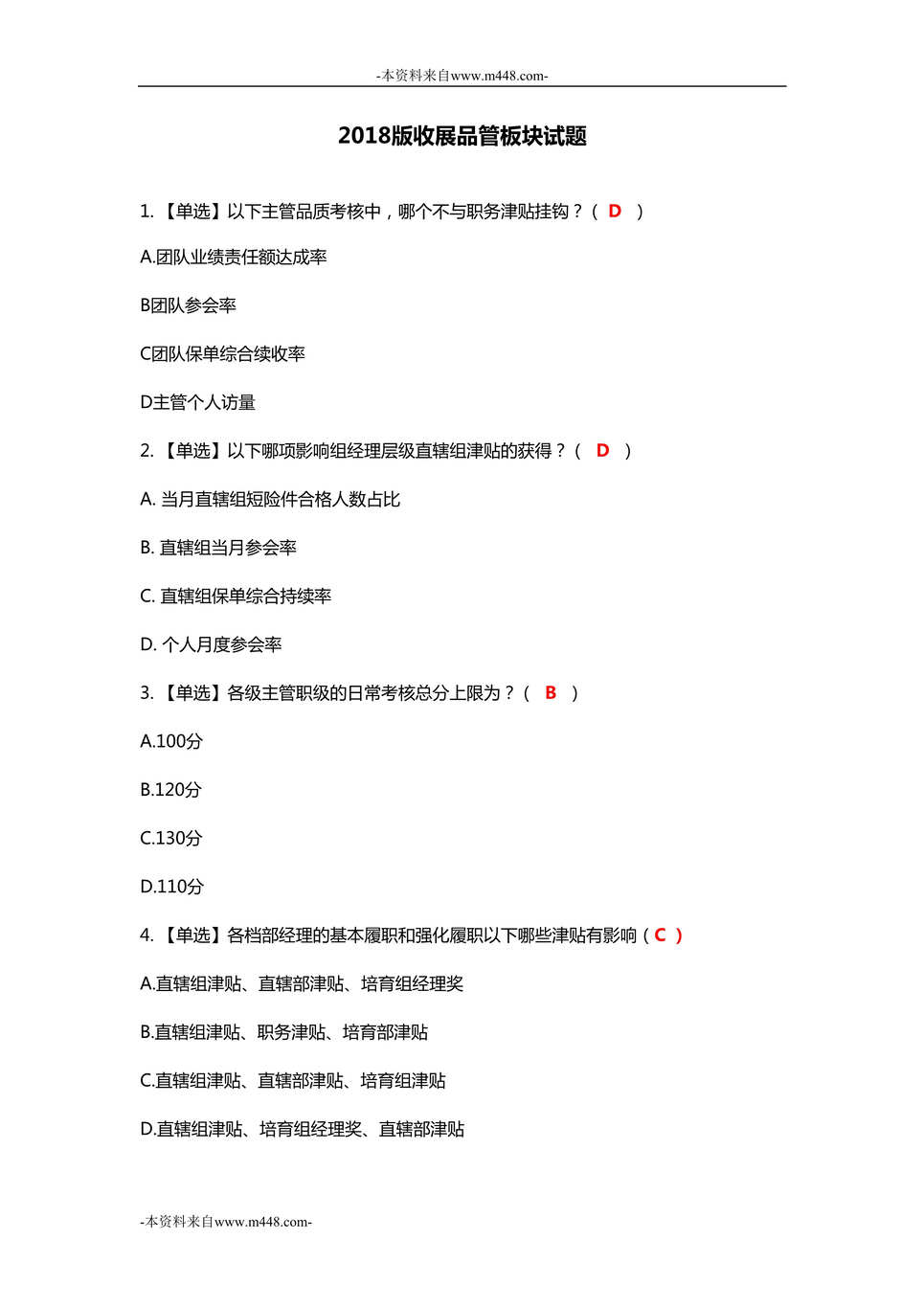 “2018年版国寿收展品管板块试题含答案5页DOC”第1页图片