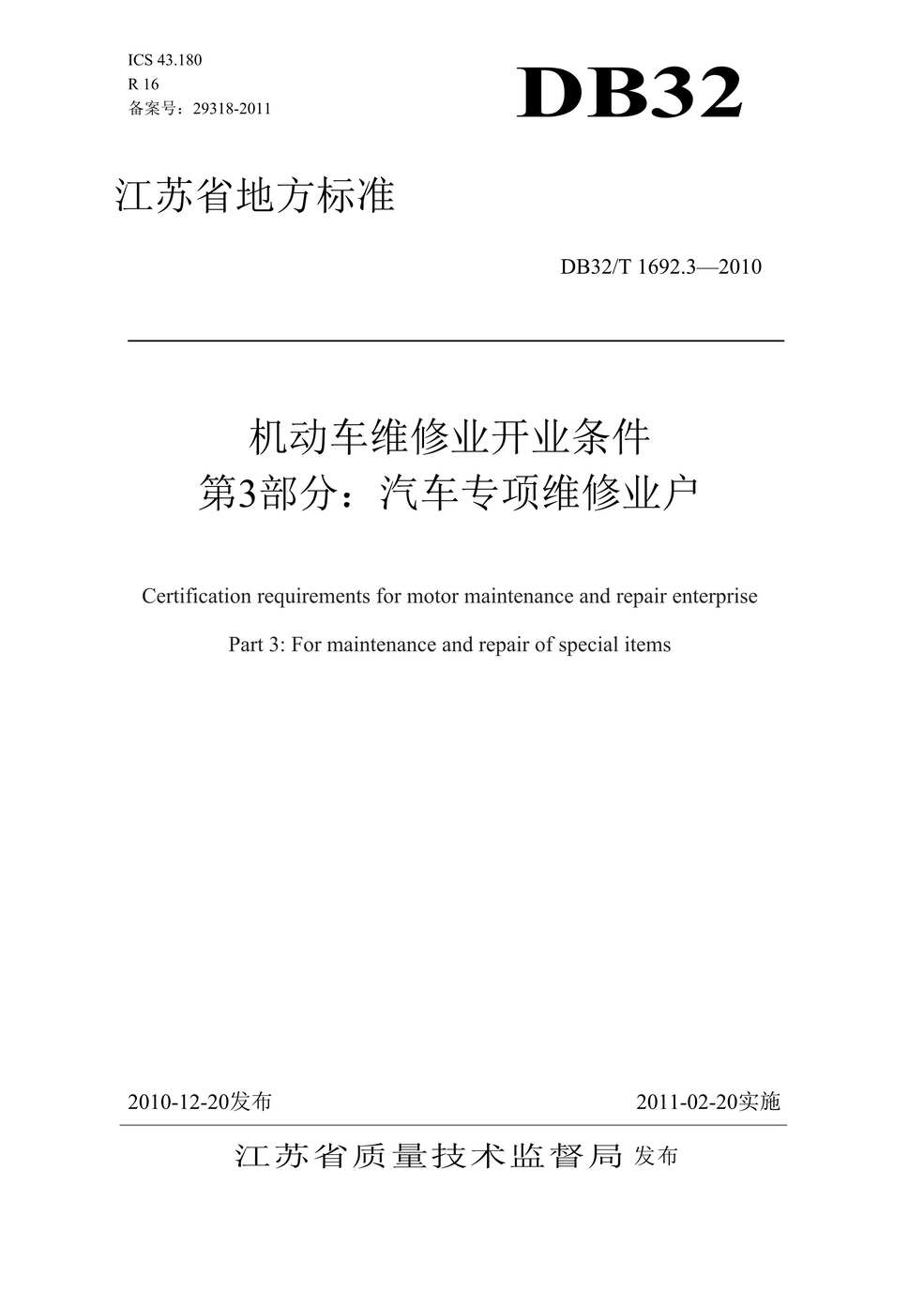 “DB32T_1692_3-2010机动车维修业开业条件第3部分：汽车专项维修业户DOC”第1页图片