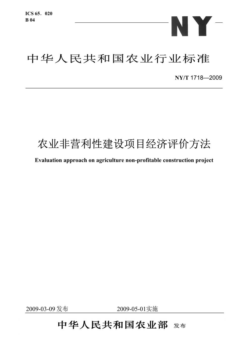 “NYT_1718-2009农业非营利性建设项目经济评价方法DOC”第1页图片