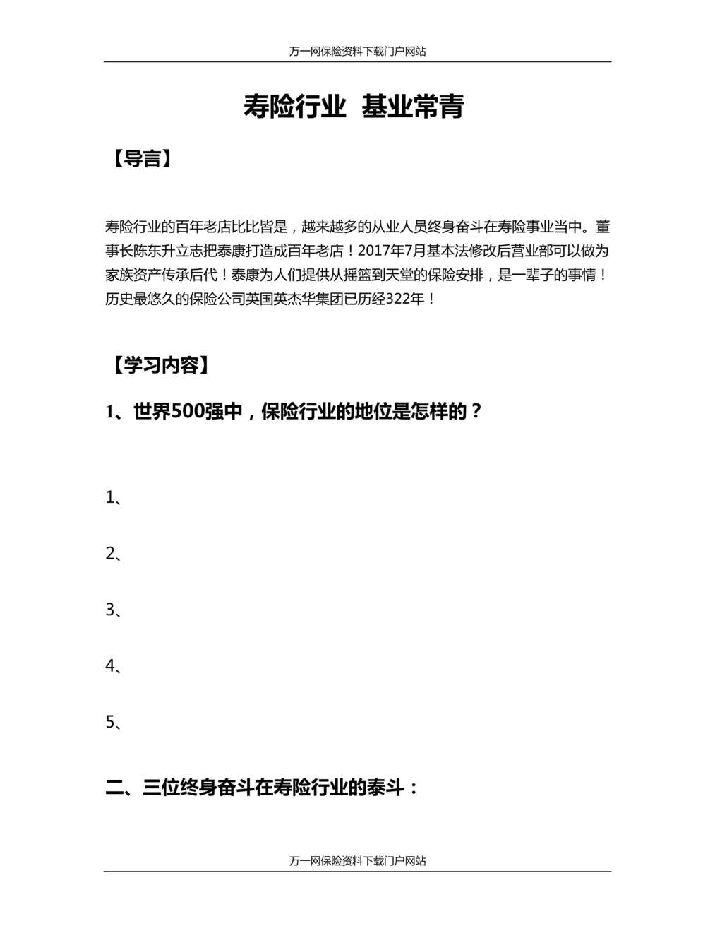 “准经理第三轮培训3寿险欧亿·体育（中国）有限公司基业常青及学员手册”第1页图片