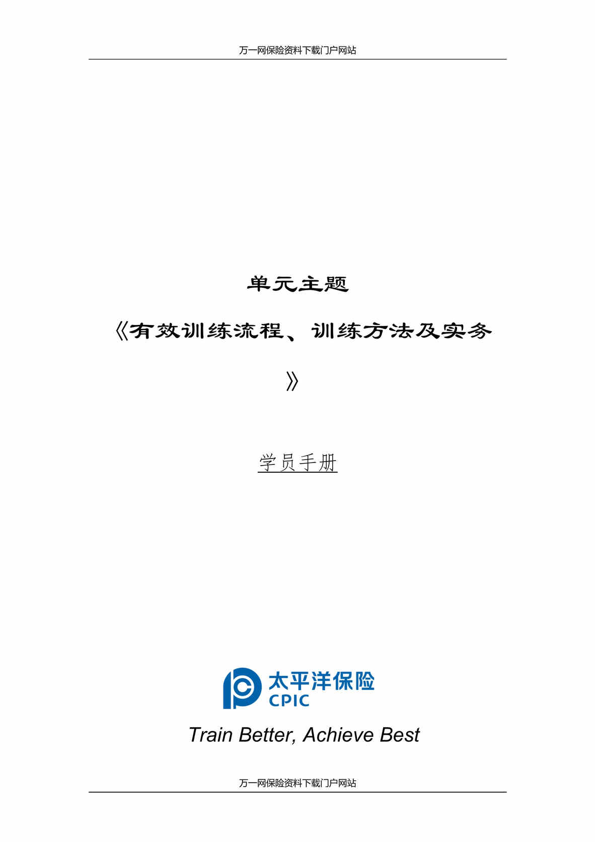 “助理组训资格培训三PTT课程3有效训练流程训练方法及实务学员手册7页DOC”第1页图片