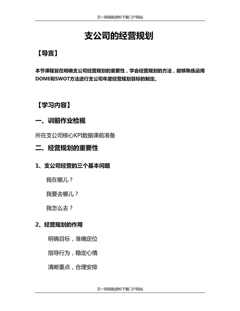 “支公司经理第三轮培训2支公司的经营规划及学员手册规划表”第1页图片