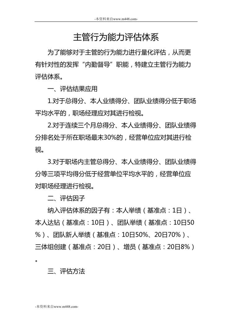 “个险新工作模型介绍与收入规划全预算之主管行为能力评估体系3页DOC”第1页图片