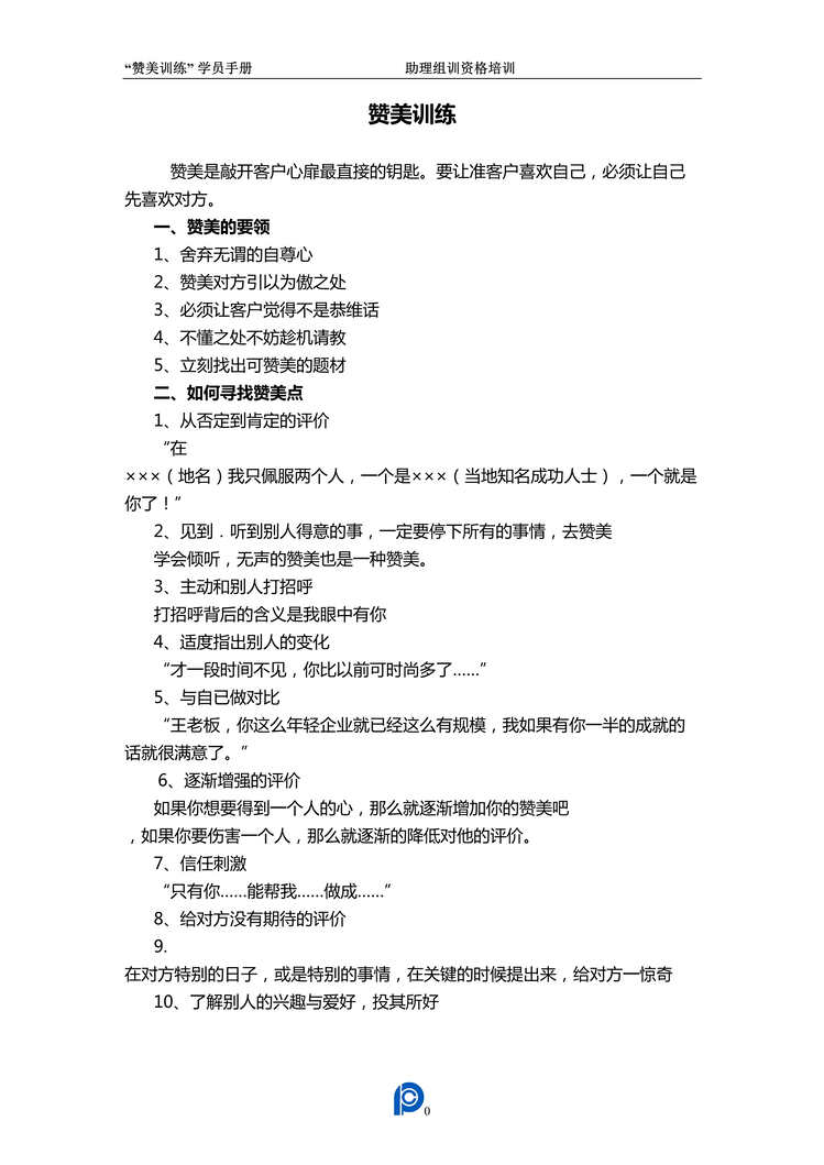 “助理组训资格培训二课程6赞美训练学员手册2页DOC”第1页图片