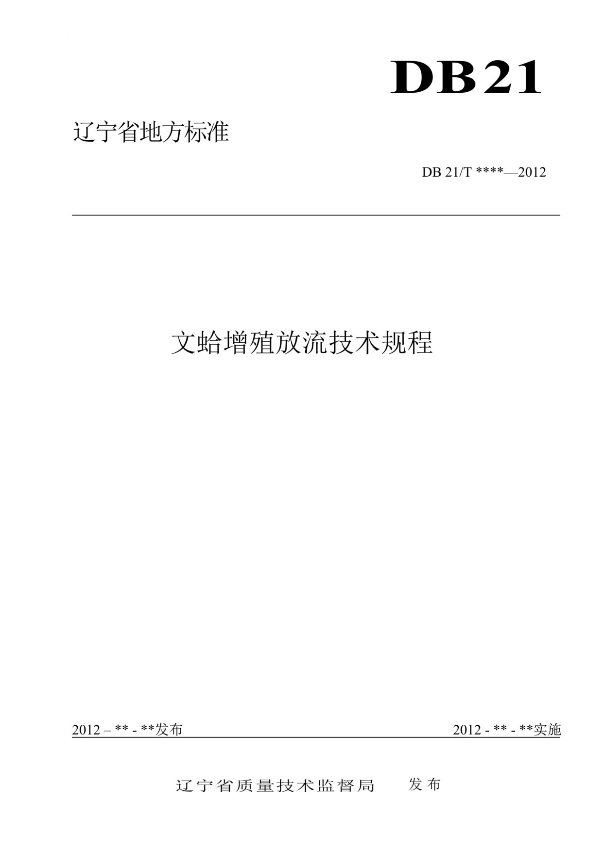 “DB21∕T_2046-2012文蛤增殖放流技术规程DOC”第1页图片