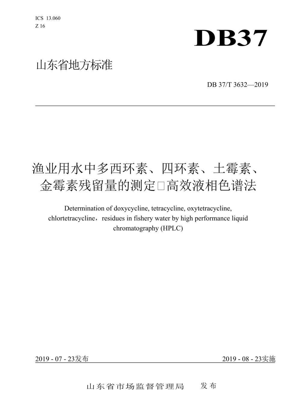 “DB37T_3632-2019渔业用水中多西环素、四环素、土霉素、金霉素残留量测定_高效液相色谱法DOC”第1页图片