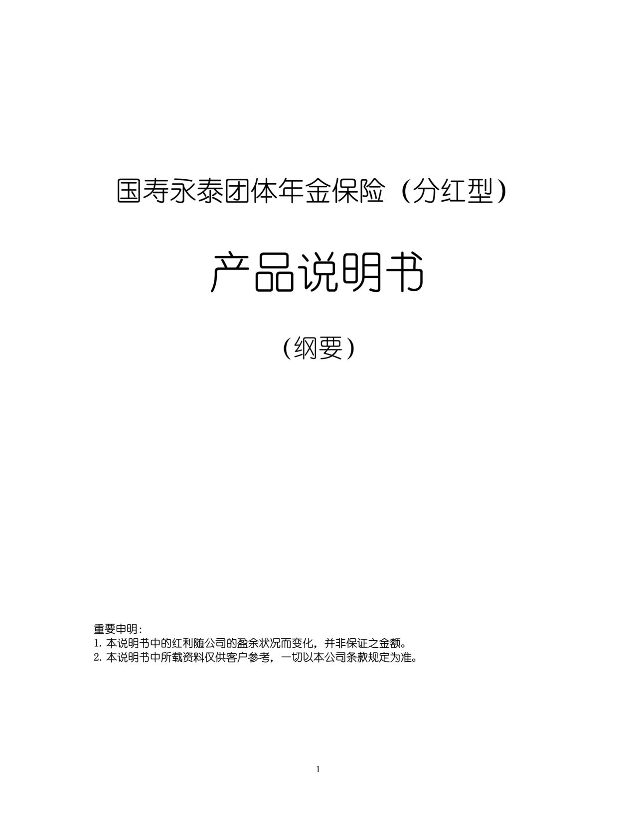 “永泰团体年金保险(分红型)产品说明书DOC”第1页图片