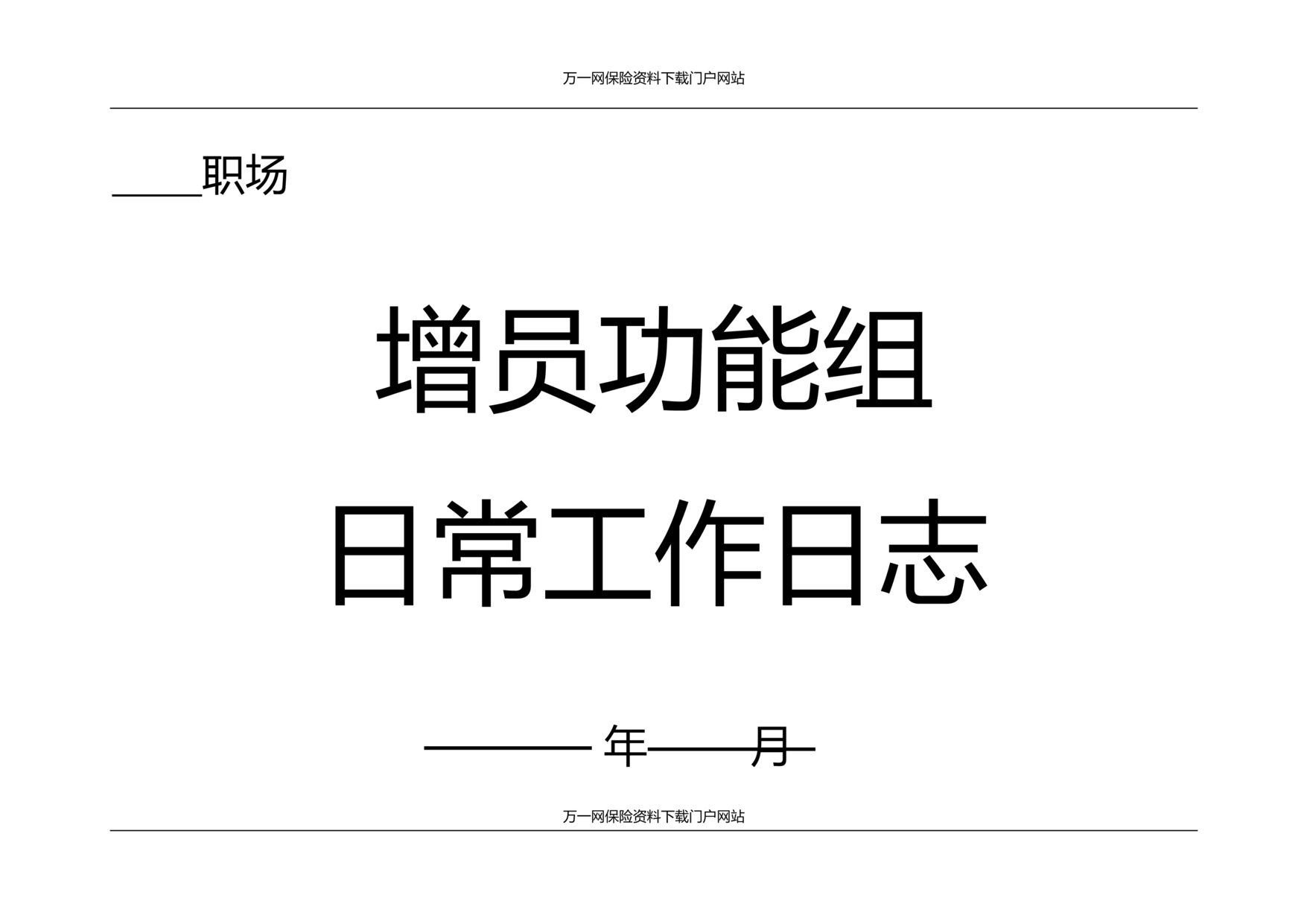 “最新增员功能组日常工作日志55页DOC”第1页图片