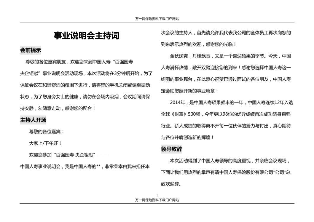 “保险公司事业说明会主持词国寿版4页DOC”第1页图片