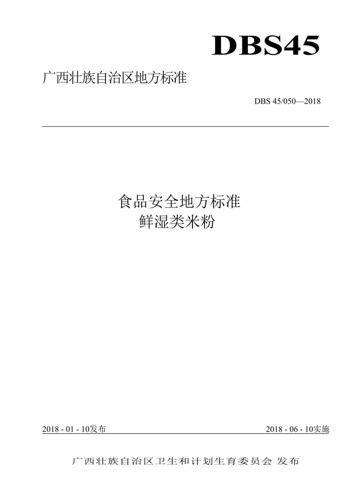 “DBS45_050-2018食品安全地方标准_鲜湿类米粉DOC”第1页图片