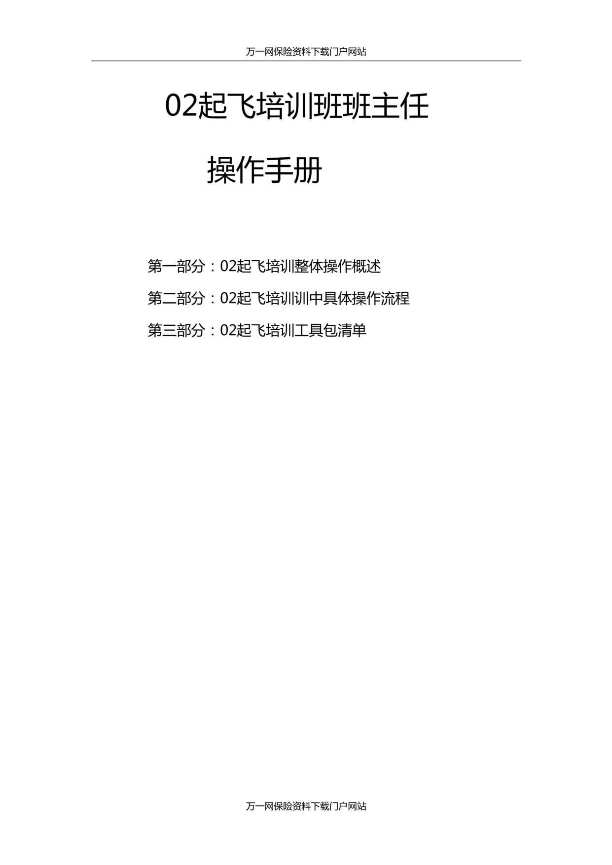 “保险公司起飞培训班班主任操作手册分公司版23页DOC”第1页图片