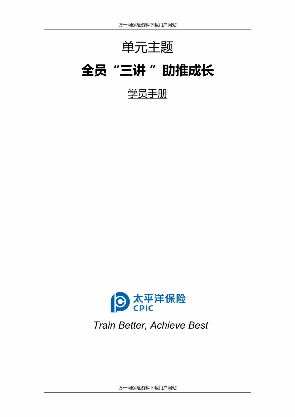 “助理组训资格培训三PTT课程4全员三讲助推成长含晚训学员手册8页DOC”第1页图片