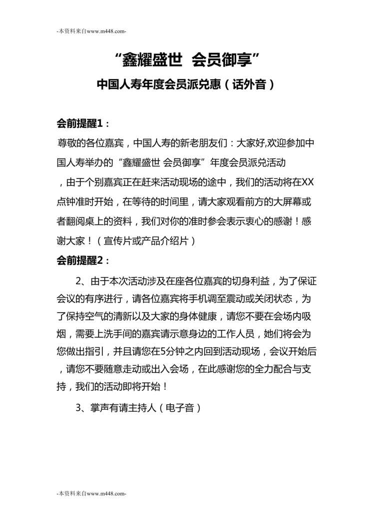 “2018年开门红产说会国寿会员派兑惠盛世御享主持词10页DOC”第1页图片