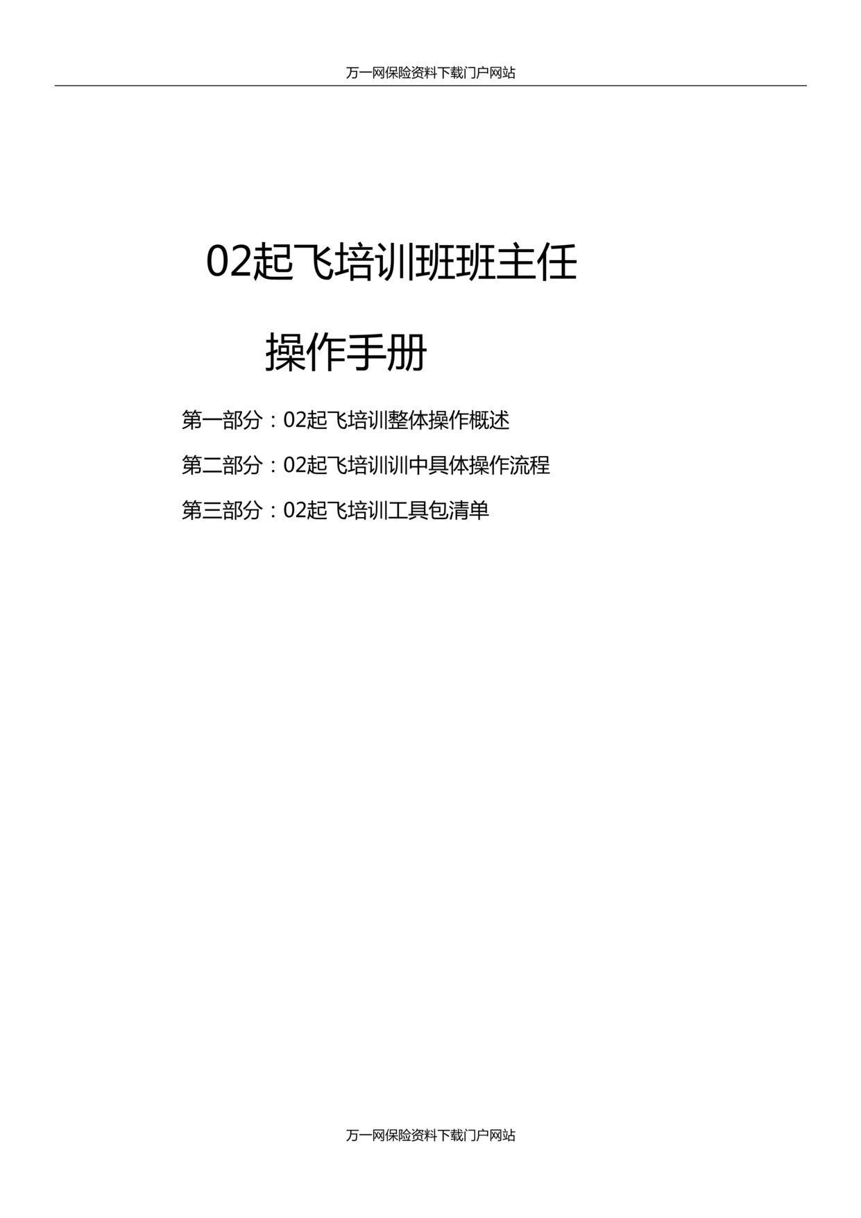 “保险公司培训班班主任操作手册三级机构版32页DOC”第1页图片