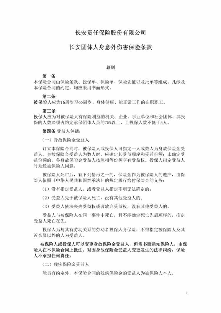 “长安责任(备案)N95号_长安团体人身意外伤害保险条款DOC”第1页图片