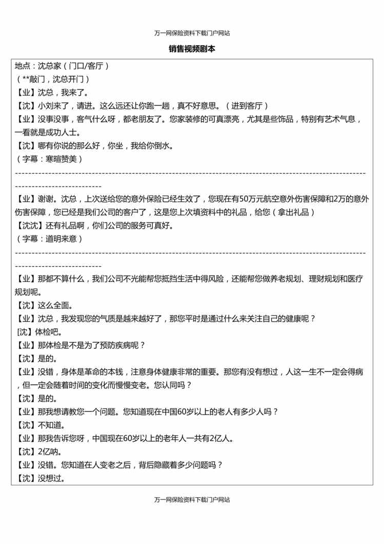 “最新最新养老销售话术剧本5页DOC”第1页图片