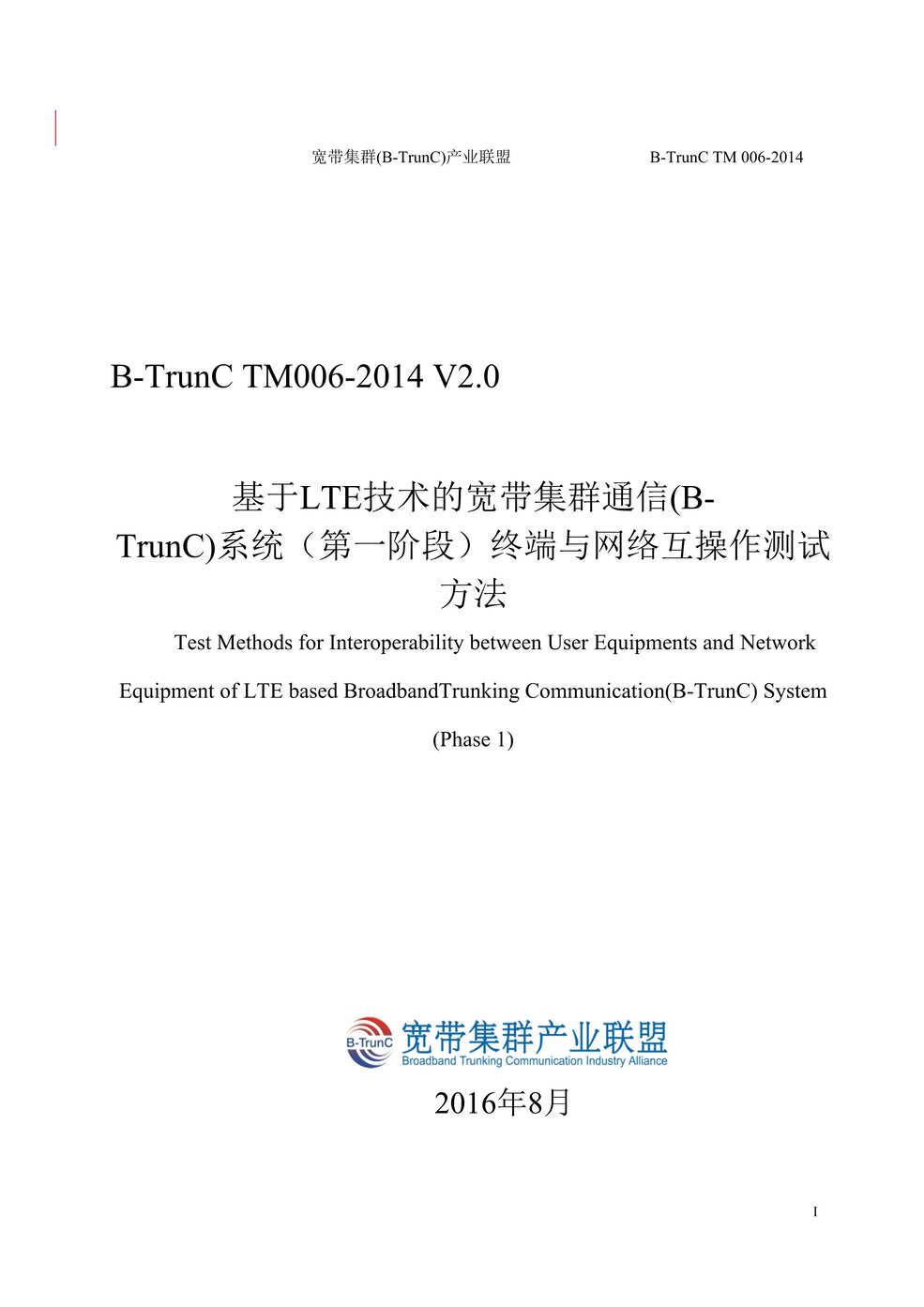 “TM_006-2014基于LTE技术宽带集群通信(B-TrunC)系统(第一阶段)终端与网络互操作测试方法V2DOC”第1页图片