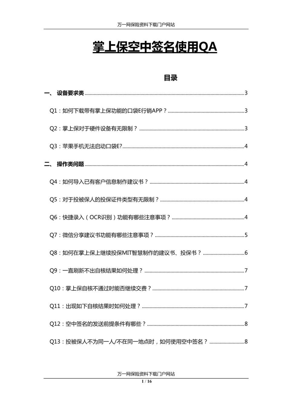 “最新平安掌上保常见问题解答16页DOC”第1页图片