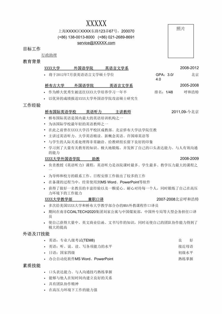 “最新应聘行政助理岗位简历一页式DOC”第1页图片