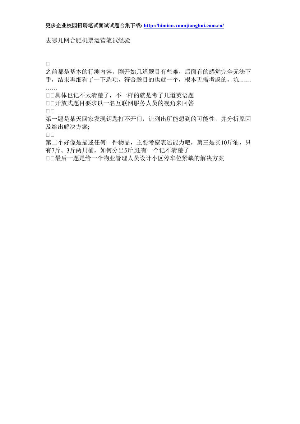 “去哪儿网校园招聘笔试试题_合肥机票运营笔试经验DOC”第1页图片