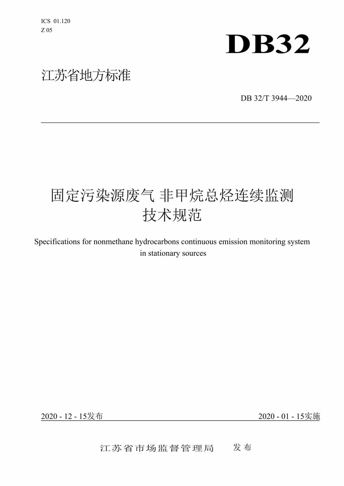 “DB32T_3944-2020固定污染源废气非甲烷总烃连续监测技术规范DOC”第1页图片